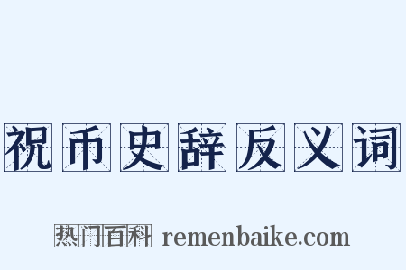 祝币史辞反义词是什么意思的图片